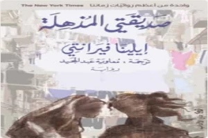 غلاف كتاب صديقتي المذهلة بقلم إيلينا فيرانتي غلاف كتاب صديقتي المذهلة بقلم إيلينا فيرانتي